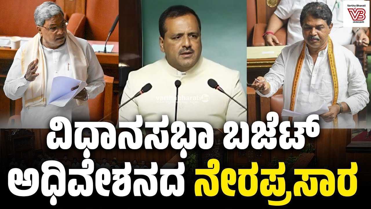 LIVE | Karnataka Budget Session 2025 | ವಿಧಾನಸಭಾ ಬಜೆಟ್ ಅಧಿವೇಶನದ ...