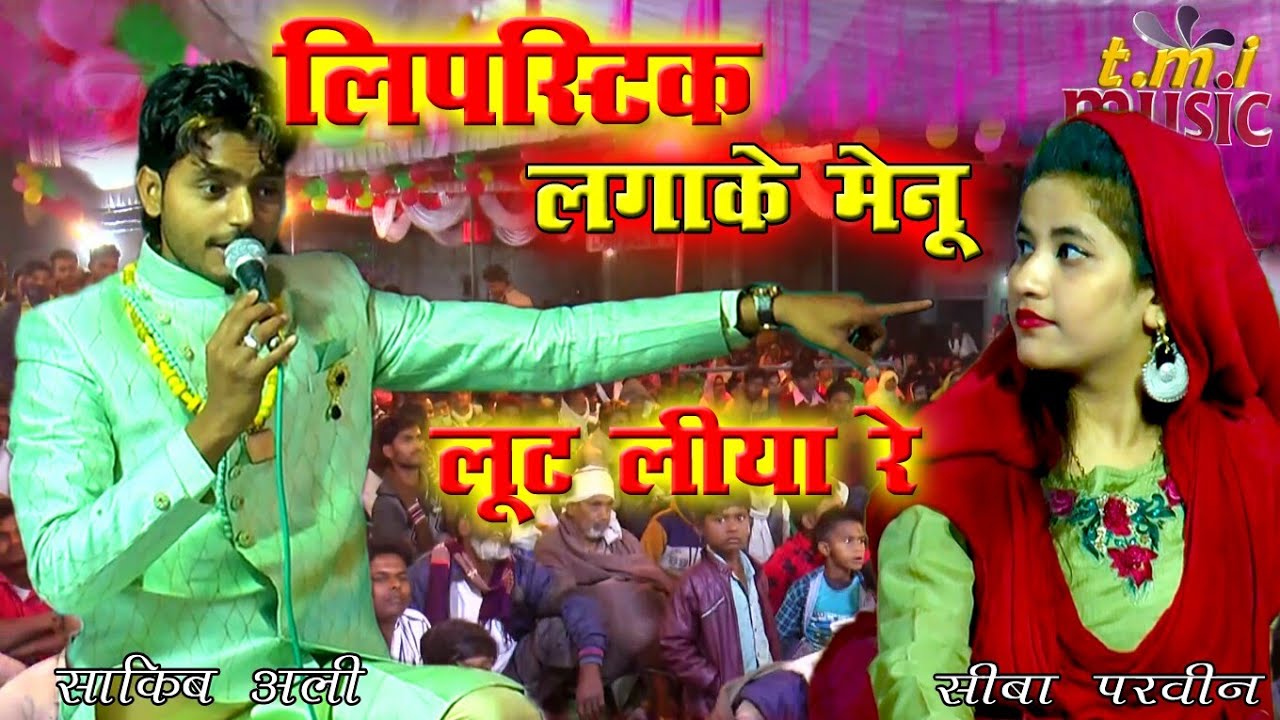 कौन दिशा में तोरी बाजे रे मुरालिया ll Shaqib Ali Vs Seeba Parveen ll Super Hit Hindi Ghazal