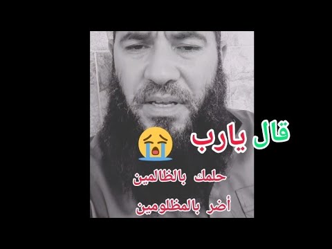 قال يا رب حلمك بالظالمين أضر بالمظلومين فماذا رأى في منامه