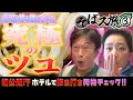 【そばス旅③】食べログ百名店の絶品蕎麦に悶絶...太川&久美子のホテルに突撃!ロケに欠かせない㊙︎が明らかに!?