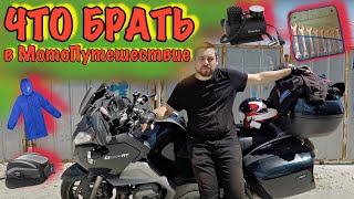 Мои вещи и экипировка в путешествии / Что ОБЯЗТЕЛЬНО брать в МотоПутешествие? / Советы