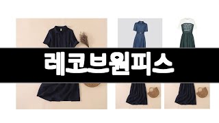 레코브원피스 추천 BEST 3  패션의류 올해인기상품