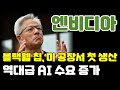 [엔비디아 전망] 조정은 매수 기회! 역대급 ai 수요가 발생됐습니다.