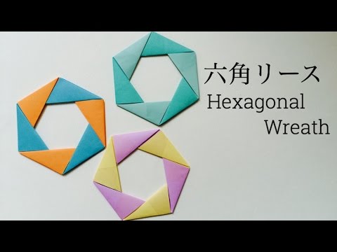 折り紙 六角リース Origami Hexagonal Wreath カミキィ Kamikey Youtube