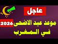 عيد الاضحى 2026 موعد عيد الاضحى 2026 1447 في المغرب