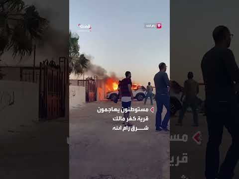 إحراق مستوطنين لممتلكات فلسطينية في الضفة الغربية