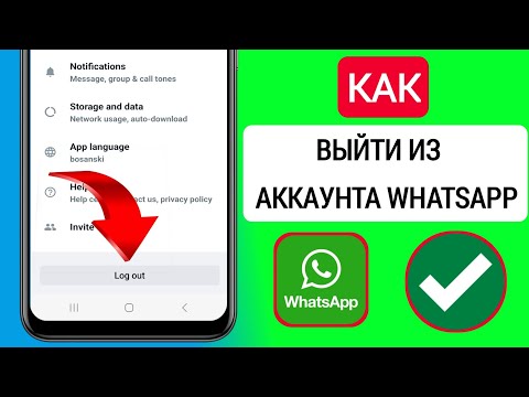 Как выйти из учетной записи WhatsApp (Android и ios) || Как выйти из WhatsApp в 2023 году