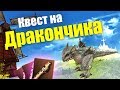 Квест на Дракончика в L2 / Little Wings quest L2