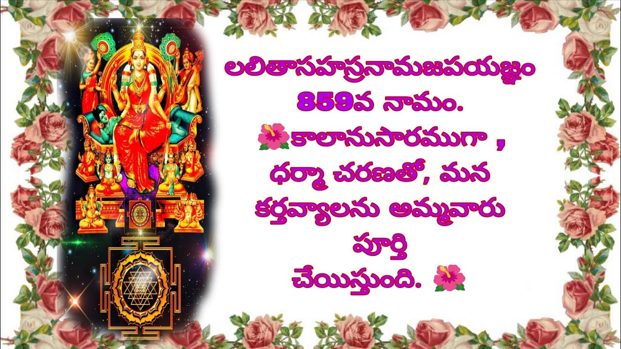 లలితాసహస్రనామజపయజ్ఞం 859వ నామం.🌺కాలనుసార, ధర్మా చరణతో, మన కర్తవ్యాలను అమ్మవారు పూర్తి చేయిస్తుంది.🌺