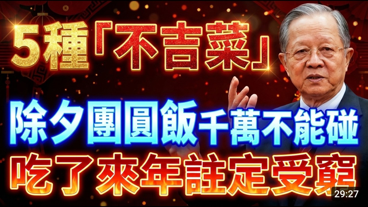 除夕吃錯窮一年！這5種「不吉菜」千萬別上桌，小心招災引禍！聰明人都在吃的8道開運菜，全家旺整年！  #人生智慧 #命理 #哲學 #曾仕強 #易經 #正能量