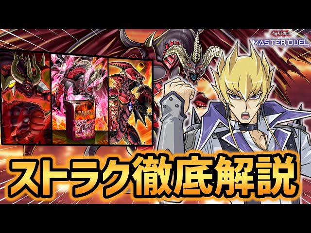 遊戯王マスターデュエル】MDストラク史上最強！レッドデーモンストラク