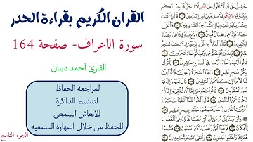 سورة الاعراف صفحة 164 - احمد ديبان