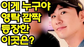 이게 누구야? 영탁 깜짝 등장한 이곳은?