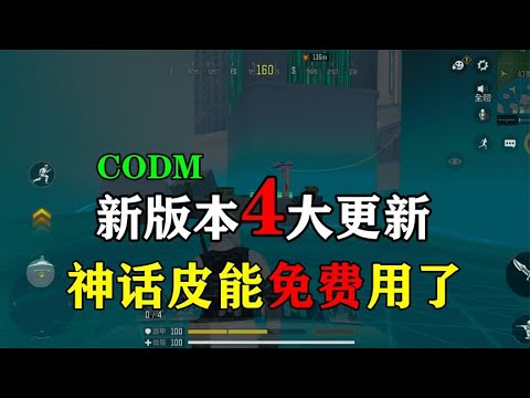 【使命召唤手游】新版本4大更新，神话皮免费用，白嫖党直呼良心！#使命召唤教主