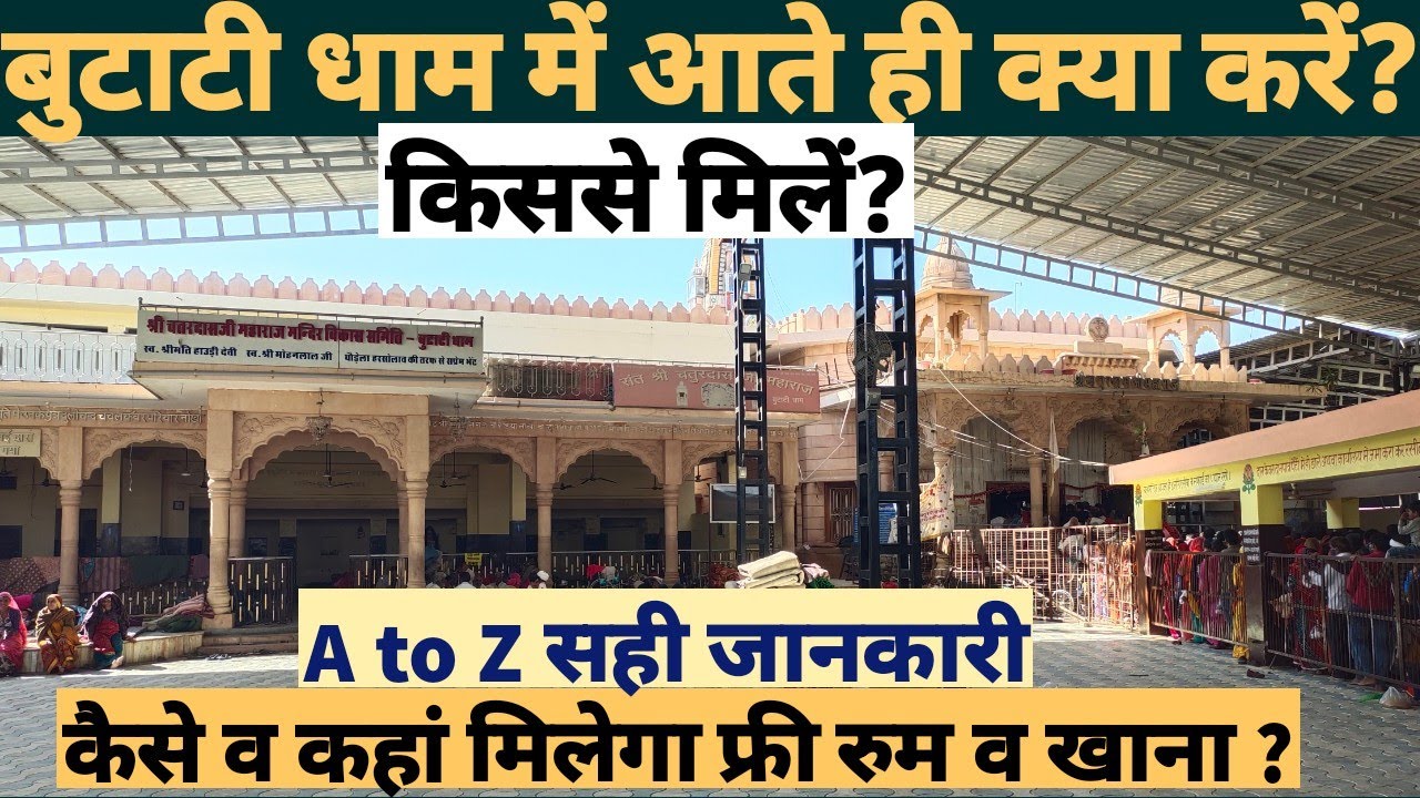 बुटाटी धाम की पूरी प्रक्रिया A to Z समझ जाओगे यह वीडियो देखकर | Butati Dham