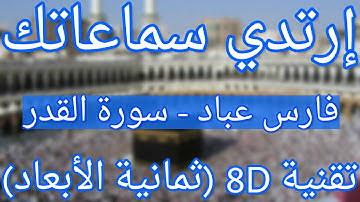 (الشيخ فارس عباد - سورة القدر (أروع التلاوات ثمانية الأبعاد | Fares Abbad - Surat Al-Qadr (8D QURAN)