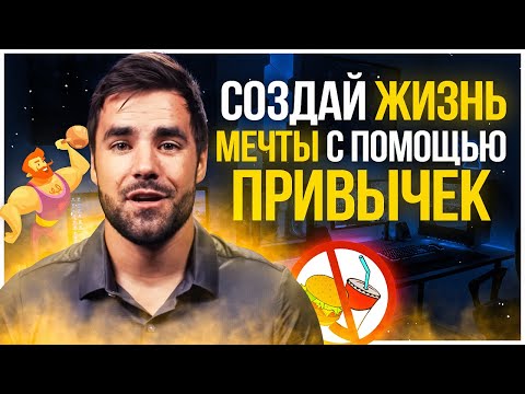 4 Золотых Правила Как Выработать Привычку ( Полезные привычки )