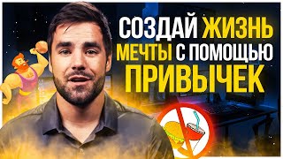 4 Золотых Правила Как Выработать Привычку ( Полезные привычки )