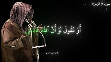 سورة الزمر ال الايه٥٧ || 🖤🎧🖤القارئ: يوسف الصقير أَوۡ تَقُولَ لَوۡ أَنَّ ٱللَّهَ هَدَىٰنِي