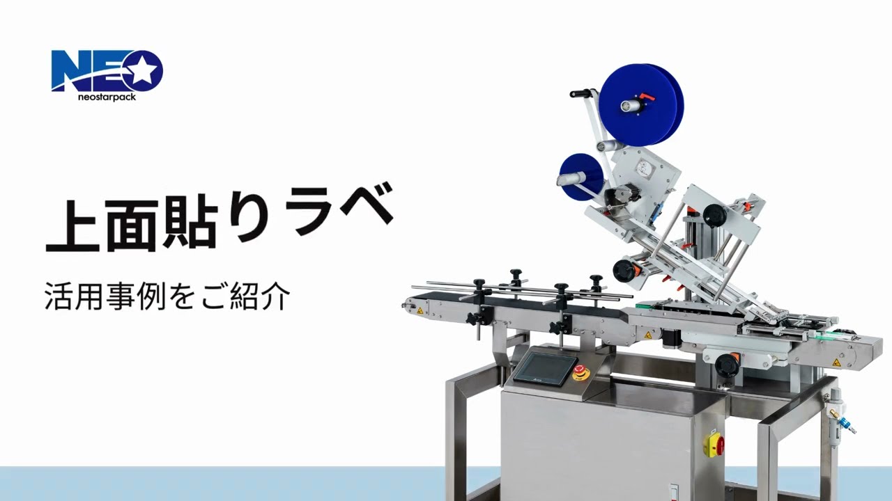 自動化でスピードアップ！上面貼りラベラーの活用例をご紹介【ネオ