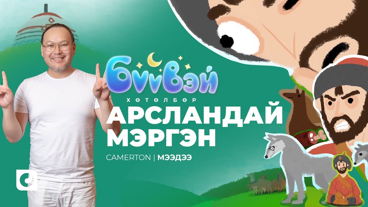 Арсландай Мэргэн - Мээдээ Camerton | Бүүвэй 2D | Unitel