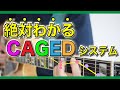 【CAGEDシステム】初心者にオススメ！指板の視野を広げる鉄板の考え方を紹介します！