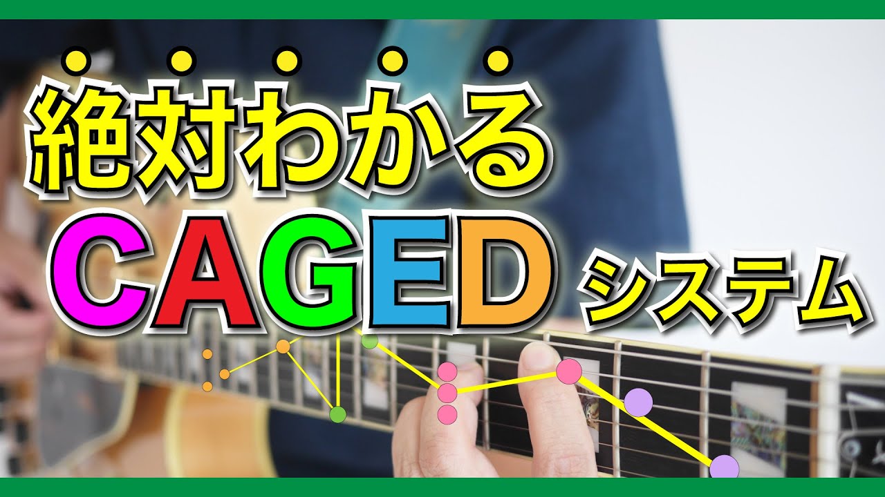 【CAGEDシステム】初心者にオススメ!指板の視野を広げる鉄板の考え方を紹介します! - YouTube