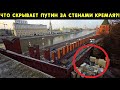 Путин закрыл Кремль сегодня утром! Что скрывают за стенами Кремля?