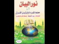 دورة نور البيان العالمية  (كتاب نور البيان) 1