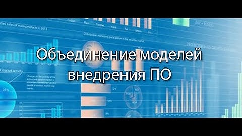 Объединение моделей внедрения ПО || Стримы по ERP-системам и КИС (словарь) #erp #кис #pmo #sap