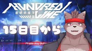 【ネタバレあり】ふんす！【HUNDRED LINE -最終防衛学園- 】