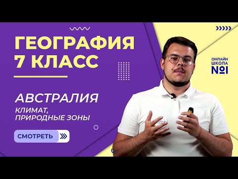 Австралия: климат, природные зоны. Видеоурок 16. География 7 класс