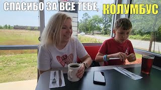 Прощаемся с квартирой и Колумбусом. В путь! Что с машиной.