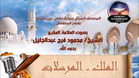 من سورة الملك إلى سورة المرسلات - الشيخ محمود فرج رحمه الله