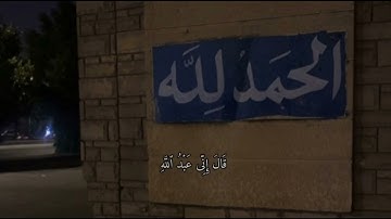 قال إني عبد الله|سوره مريم|شريف مصطفى