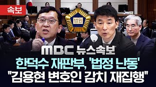 Download Lagu [속보]  한덕수 사건 재판부, '법정 난동' \ MP3