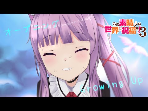 Growing Up / 久遠たま (Cover) アニメ『この素晴らしい世界に祝福を！３』OP