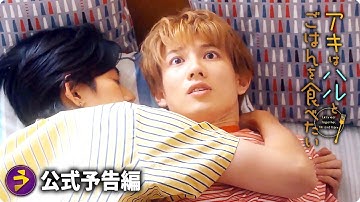 映画『アキはハルとごはんを食べたい』予告編