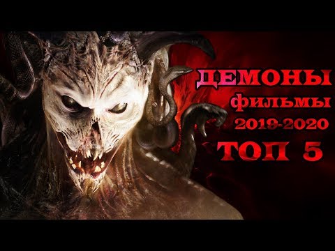 Демоны ТОП 5 фильмов 2019-2020 года