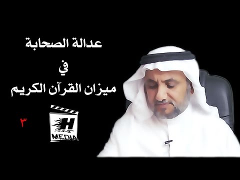 عدالة الصحابة في ميزان القرآن الكريم الجزء الثالث