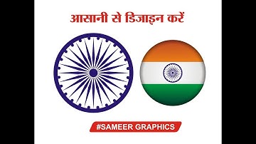 Ashok Chakra Design In Corel Draw
