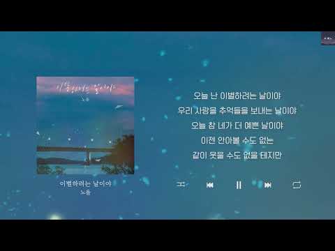 노을 - 이별하려는 날이야  Lyrics/가사/신곡/차트인