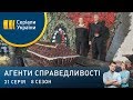 Доки смерть не розлучить нас | Агенти справедливості | Сезон 8