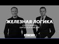 «Мягкость порождает вседозволенность» * Железная логика (08.12.20)