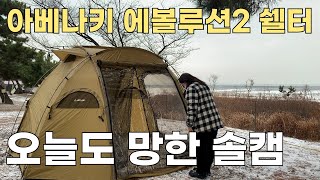 캠린이의 아베나키 에볼루션 쉘터 2 리뷰 ? / 동계 캠핑와서 텐트치고 야침 세팅하는데만 4시간걸림 / 여자도 혼자 칠수있는 돔텐트