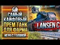 САМЫЙ КАЙФОВЫЙ ПРЕМ ТАНК ДЛЯ ФАРМА! Lansen C - "Игра с головой"