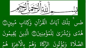 سورة النمل مكتوبة كاملة بخلفية خضراء بالخط العثماني بدون صوت