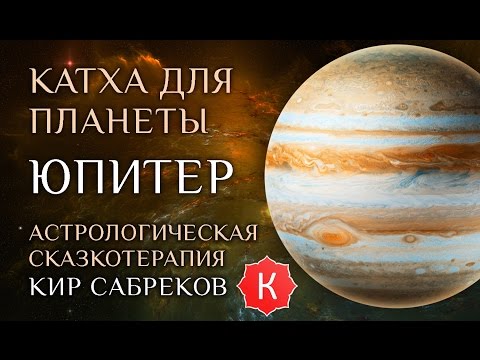 Видео: Катха для Юпитера (сказка для планеты Юпитер) Кир Сабреков