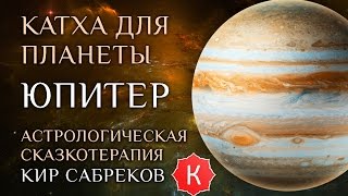 Катха для Юпитера (сказка для планеты Юпитер) Кир Сабреков