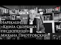 Чтение «Книги скорбных песнопений» Нарекаци. Михаил Пиотровский | Лаборатория современного зрителя